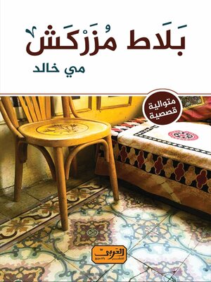 cover image of بلاط مزركش متوالية قصصية